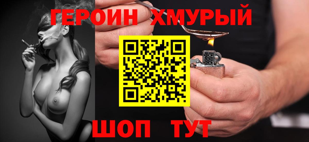 ГЕРОИН хмурый Сорочинск